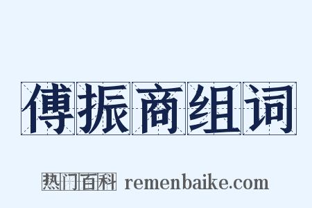 傅振商组词是什么意思的图片